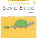 うごいた とまった (こどものとも年少版 2024年9月号)