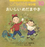 おいしい めだまやき (こどものとも年少版 2024年10月号)