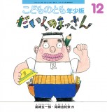 だいくの まっさん (こどものとも年少版 2024年12月号)