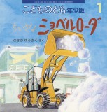 ちいさなショベルローダ (こどものとも年少版 2025年1月号)