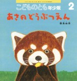 あさの どうぶつえん (こどものとも年少版 2025年2月号)