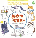 おやつですよー (こどものとも年少版 2025年4月号)