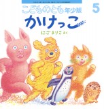 かけっこ (こどものとも年少版 2025年5月号)