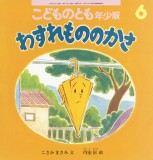 わすれものの かさ (こどものとも年少版 2025年6月号)