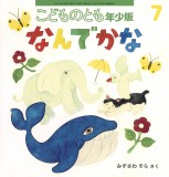 なんでかな (こどものとも年少版 2025年7月号)
