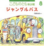 ジャングルバス (こどものとも年少版 2025年8月号)