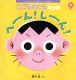 へーん！ しーん！ (こどものとも年少版 2025年9月号)