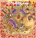 たねをたべた けもの (こどものとも年少版 2025年10月号)