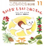 ちいさな しろい こねこちゃん (こどものとも年少版 2025年11月号)