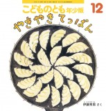 やきやき てっぱん (こどものとも年少版 2025年12月号)