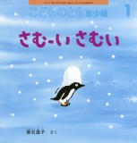 さむーい さむい (こどものとも年少版 2026年1月号)