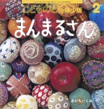 まんまるさん (こどものとも年少版 2026年2月号)