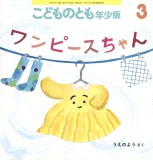 ワンピースちゃん (こどものとも年少版 2026年3月号)