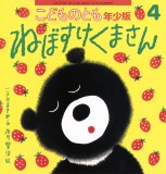 ねぼすけくまさん (こどものとも年少版 2026年4月号)