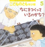 なにを つくっているのかな？ (こどものとも年少版 2026年5月号)