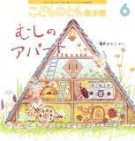 むしのアパート (こどものとも年少版 2026年6月号)