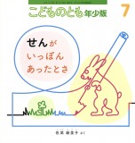 せんが いっぽん あったとさ (こどものとも年少版 2026年7月号)