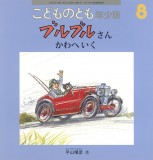 ブルブルさん かわへいく (こどものとも年少版 2026年8月号)