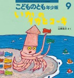 いかのイカヒコーキ (こどものとも年少版 2026年9月号)