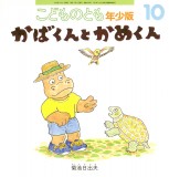 かばくんとかめくん (こどものとも年少版 2026年10月号)