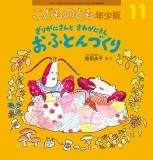 ざりがにさんとさわがにさん おふとんづくり (こどものとも年少版 2026年11月号)