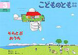 そらとぶおうち （こどものとも年中向き 2007年3月号）