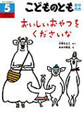 おいしいおやつを くださいな （こどものとも年中向き 2007年5月号）