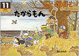 たからもん (こどものとも年中向き 2012年11月号)
