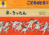 るー きったん (こどものとも年中向き 2013年8月号)