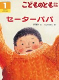 セーターパパ (こどものとも年中向き 2018年1月号)