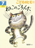 ねこのごろんた (こどものとも年中向き 2018年7月号)