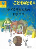 ヤドカリだんちの おまつり (こどものとも年中向き 2018年9月号)