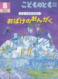 おばけのおんがく -さくぴーとたろぽうのおはなし- (こどものとも年中向き 2020年8月号)