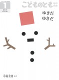 ゆきだ ゆきだ (こどものとも年中向き 2021年1月号)