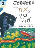 "カメとクロジャガー -ペルーの昔話-
