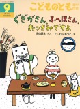 ぐぎがさん、ふへほさん、おつきみですよ (こどものとも年中向き 2024年9月号)