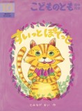 すいっとぽてっと (こどものとも年中向き 2024年10月号)