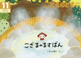 こざるのるすばん (こどものとも年中向き 2024年11月号)