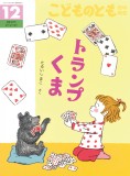 トランプくま (こどものとも年中向き 2024年12月号)