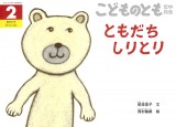 ともだちしりとり (こどものとも年中向き 2025年2月号)
