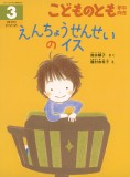 えんちょうせんせいのイス (こどものとも年中向き 2025年3月号)