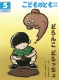 どろんこ どろっちょ (こどものとも年中向き 2025年5月号)
