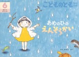 あめのひの えんそうかい (こどものとも年中向き 2025年6月号)