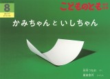かみちゃんといしちゃん (こどものとも年中向き 2025年8月号)