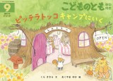 ピッテラトッコ キャンプにいく (こどものとも年中向き 2025年9月号)