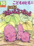 まてまて からいも さつまいも (こどものとも年中向き 2025年10月号)