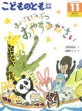 あいうえどうぶつ おやすみなさい (こどものとも年中向き 2025年11月号)