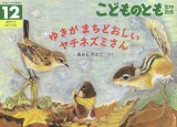 ゆきが まちどおしい ヤチネズミさん (こどものとも年中向き 2025年12月号)
