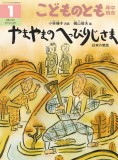 やまやまの へっぴりじさま -日本の昔話- (こどものとも年中向き 2026年1月号)