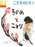 きのめとことり (こどものとも年中向き 2026年2月号)